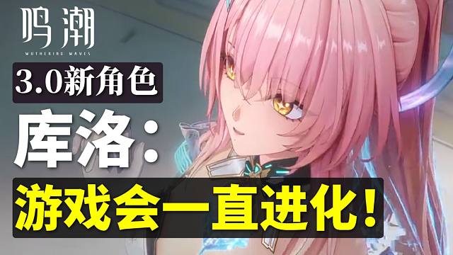 【鸣潮】库洛：我们游戏会一直进化！所以3.0新角色谁是你的菜？