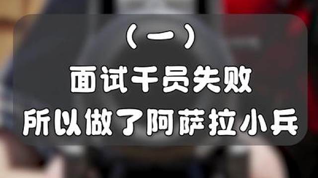 【三角洲】面试干员失败所以做了阿萨拉小兵