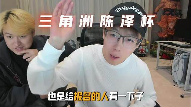 “三角洲陈泽杯报名选手的强度”