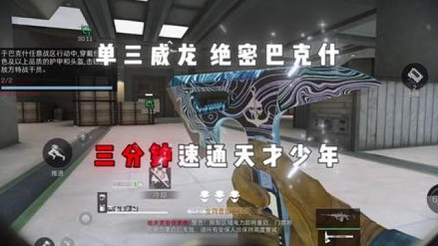 单三威龙绝密巴克什3分钟速通天才少年