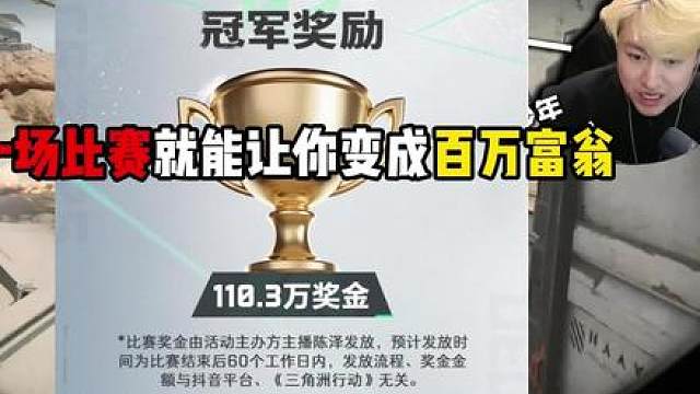 一场比赛冠军奖金一百万 这还是三角洲吗