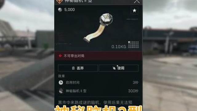 神秘脑机2型使用方法 只能在每周更新的神秘脑机1型可以扫描的容器中获取2型