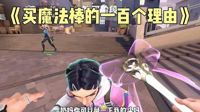 每天就这样给队友开智 真的超级可爱啊 而且特效真的很好看 一点也用不腻 买了镭切没用几次又换回魔法棒了