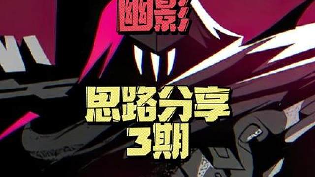 还有人质疑幽影的残局能力？思路分享第3期，这种风格能接受么？