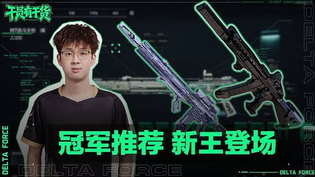 【干员有干货】职业选手心中的全面战场T0枪械？TL.PoSui为你送来新版本改枪方案，请查收！