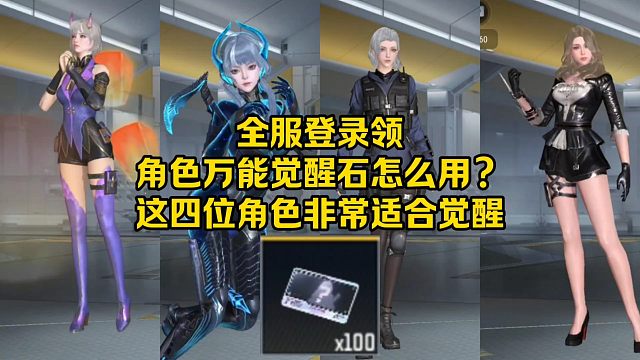 全服登录领100个角色万能觉醒石怎么用？这四位角色非常适合！