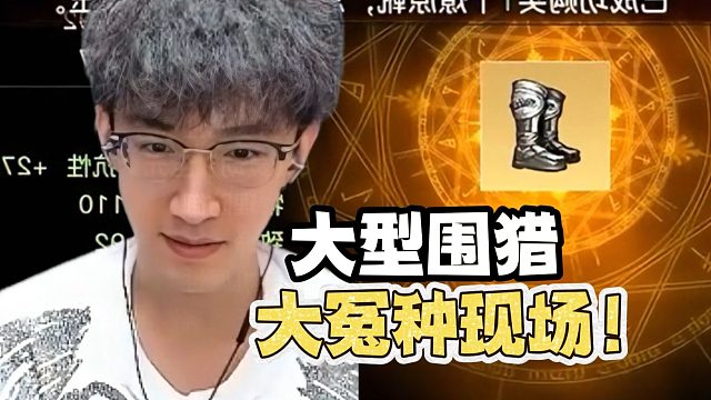 天谕大型围猎大冤种现场？