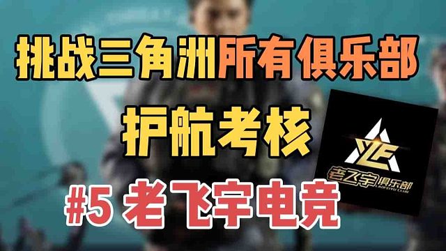 挑战通关三角洲所有俱乐部考核：老飞宇电竞