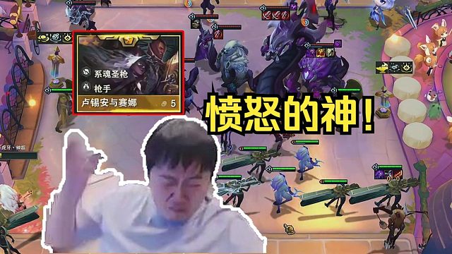 神超：为什么主播的九张塞纳不合成三星啊！愤怒锤凳子！！