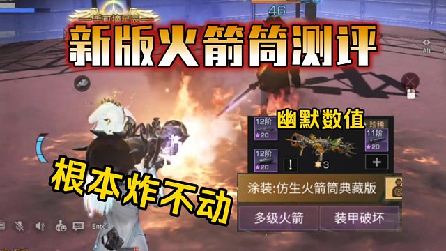 新仿生火箭炮详细测评，炸不动人的玩具！【明日之后】