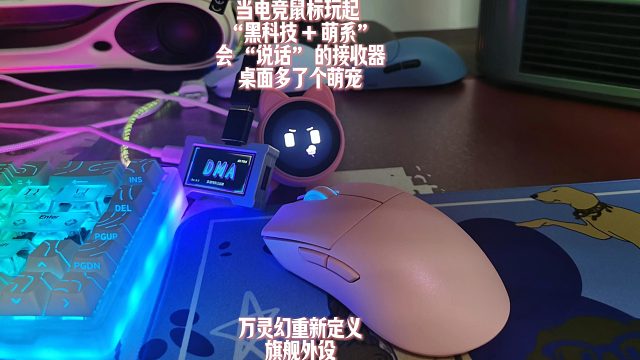 会 “说话” 的接收器，桌面多了个萌宠！当电竞鼠标玩起 “黑科技 + 萌系”，万灵幻重新定义旗舰外设