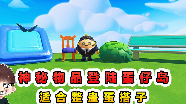 蛋仔派对：神秘物品登录蛋仔岛？非常好玩，适合整蛊蛋搭子