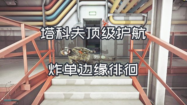 塔科夫顶级护航 炸单边缘徘徊