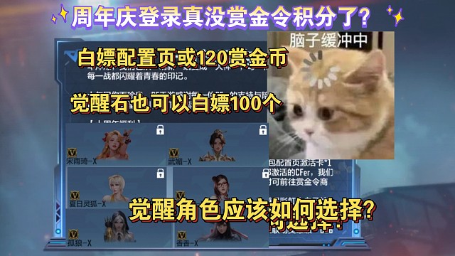 周年庆登录真没赏金令积分了啊？白嫖100觉醒石该怎么选角色？