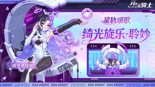 【元气骑士】签到送自选皮肤！戏法师展示二技能，“星轨颂歌”新皮肤系列登场！