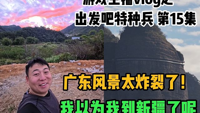 广东风景太炸裂了！我以为我到新疆了呢