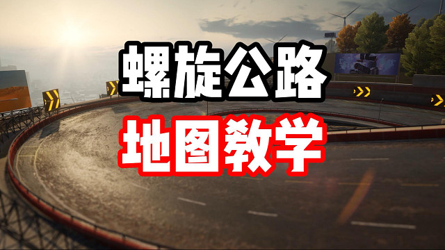 平民战神阿尔法罗密欧33不会玩？螺旋公路地图教学！