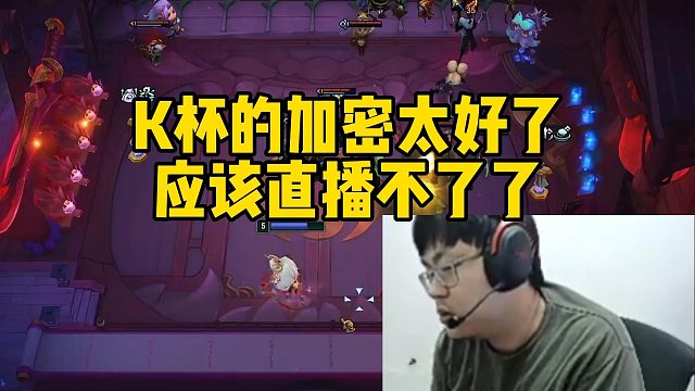 脚神sask谈Kespa杯直播有可能不会播，迪士尼的加密太好了，应该直播不了了，我弄了两天了，只能看