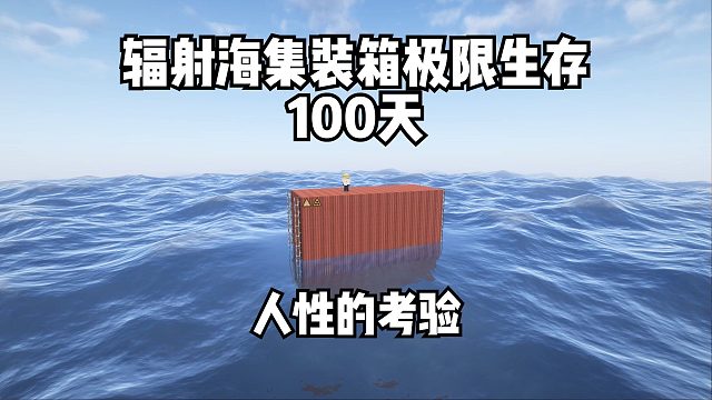 我的世界辐射海极限生存100天：人性的考验