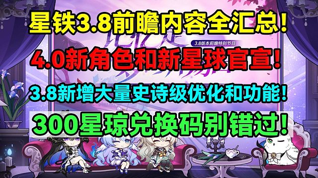 星铁3.8前瞻内容全汇总！4.0新角色和新星球官宣！3.8新增大量史诗级优化和功能！300星琼兑换码