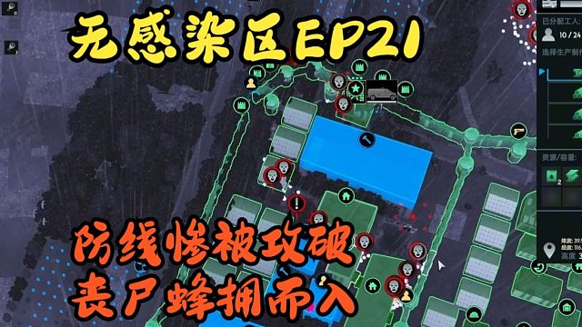 防线惨被攻破，丧尸蜂拥而入【无感染区EP21】