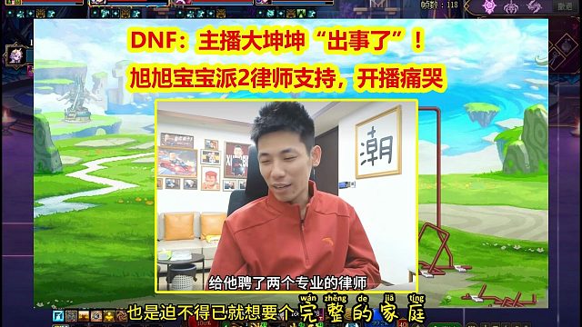 DNF：主播大坤坤“出事了”！旭旭宝宝派2律师支持
