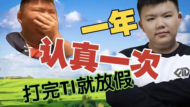 XinQ：国内队确实就TI认真打，打完肯定放假的。