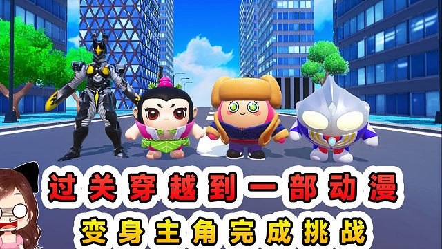 蛋仔派对：每过一关穿越到一部动漫？变身主角，完成对应挑战