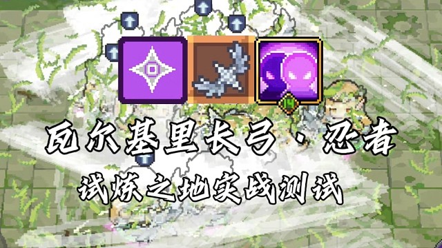 【元气骑士前传】瓦尔基里长弓·忍者 试炼之地实战测试