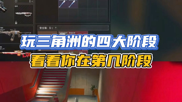 玩三角洲的四大阶段，看看你在第几阶段