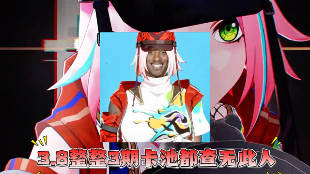 《乱破》3.8复刻3期卡池都查无此人