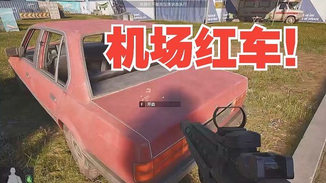 机场的红车你不开？