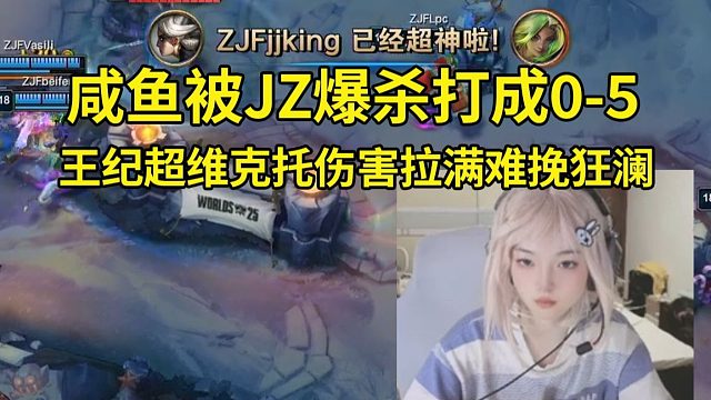 时光杯咸鱼被JZ爆杀打成0-5，王纪超维克托伤害拉满难挽狂澜！