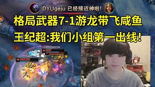 時光杯格局武器7-1游龍帶飛咸魚，王紀(jì)超：我們贏了莎莉，我們是小組第一出線！
