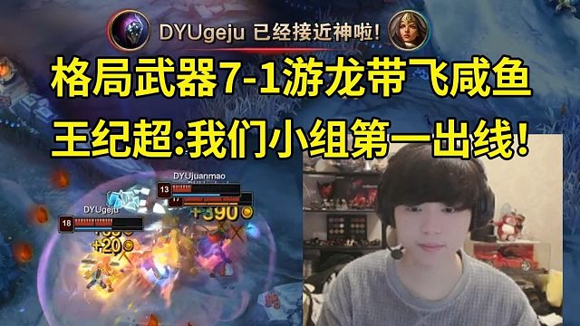 时光杯格局武器7-1游龙带飞咸鱼，王纪超：我们赢了莎莉，我们是小组第一出线！