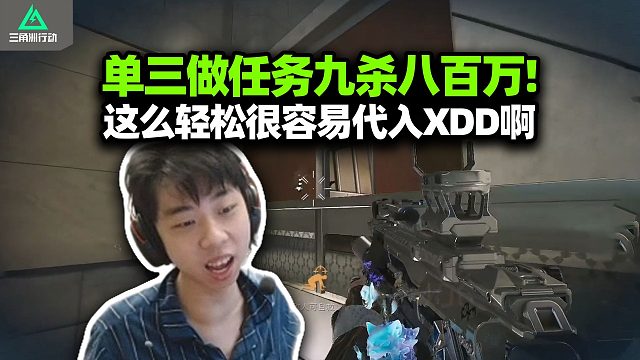 XDD做任务单三九杀吃八百万 MP7麦晓雯王朝人手一把 弹幕：感觉左哥踢的都好菜 兄弟们不会真代入了