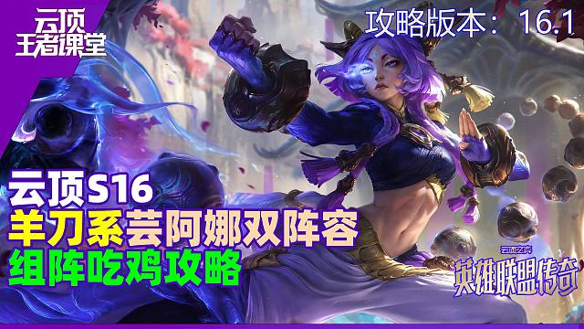 云顶王者课堂S16阵容攻略16.1版本芸阿娜双阵吃鸡思路详解