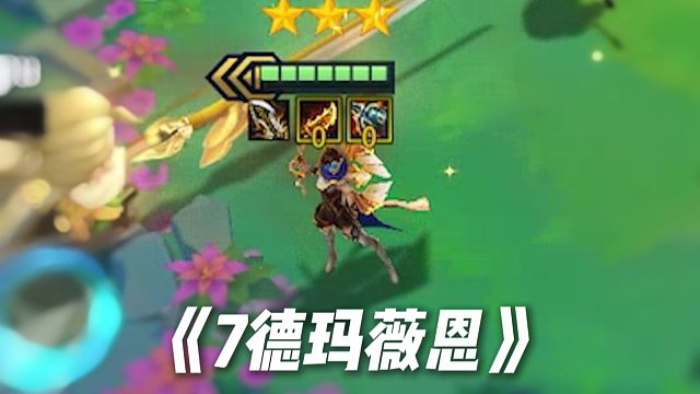 《7德玛薇恩》低费之王，真实伤害爆打一切