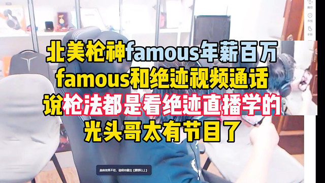 北美枪神famous年薪百万，和绝迹视频通话称自己枪法都是看绝迹直播学的，光头哥太有节目了#2025