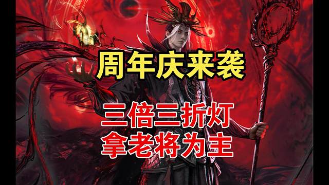 周年庆来袭，有三倍，三折灯