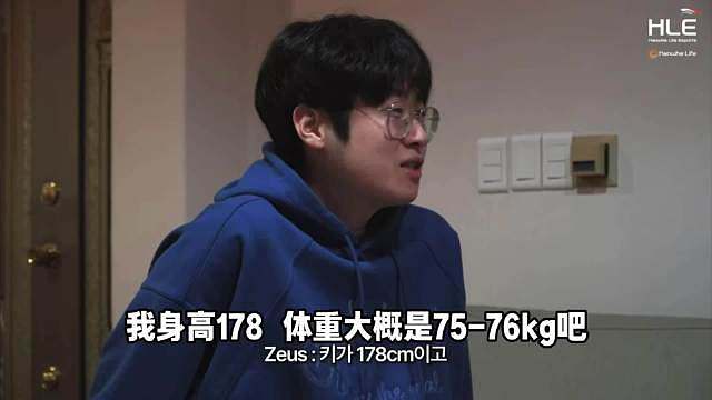 HLE全员体重大公开！ Zeus：75-76kg Kanavi：84kg Zeka：世界赛到过95kg，现在是90kg，之前在LPL的时候到过100kg Gumayusi：85kg Delight：90kg出头 ​​​
