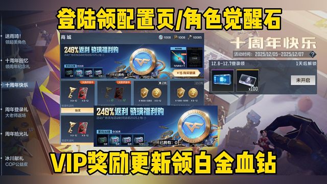 登陆领配置页/角色觉醒石上线，VIP奖励白金血钻更新