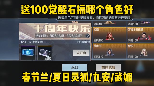 全民送的100觉醒石搞哪个角色比较好？这两个必选
