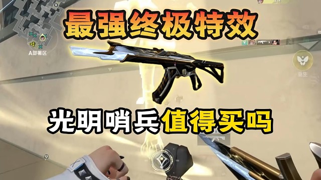 【锐评】终结特效让敌人吃吧唧？你到底需不需要买一把光明哨兵狂徒？#难道我真是瓦手赋能哥 #无畏契约手