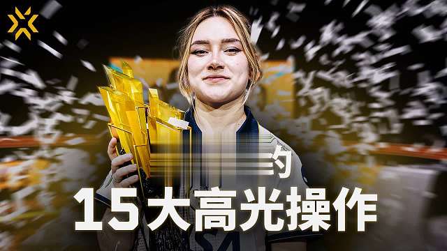 2025改变者全球冠军赛 | TOP15 高光瞬间