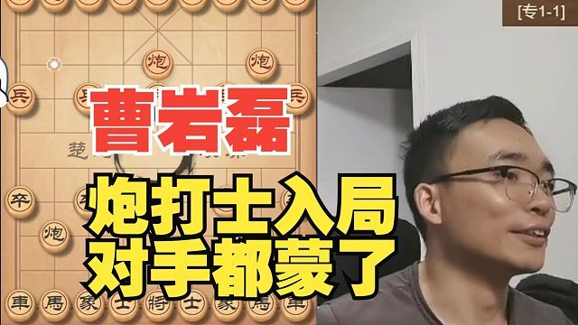 曹医磊：这步炮打士太险了，我没有把握