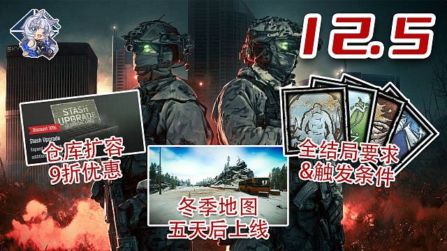 塔科夫全4种结局达成条件！仓库扩容九折优惠！冬季地图下周上线！【塔科夫速递】