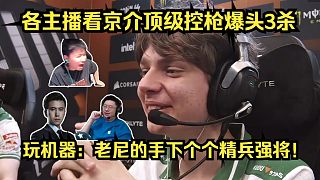 隨便殺殺！各主播看kyousuke頂級(jí)控槍爆頭3殺給Niko逗笑了！玩機(jī)器：老尼的手下個(gè)個(gè)精兵強(qiáng)將！