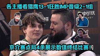 輕松寫意！各主播看Falcons 13-1 IMP晉級2-1組！kyousuke賽點局4殺展示數(shù)值終