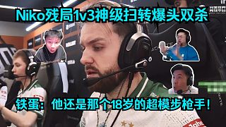老霸道了！各主播看傻Niko殘局1v3神級掃轉(zhuǎn)爆頭雙殺！鐵蛋：他還是那個18歲的超模步槍手！